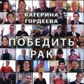 ЧИТАЕМ размышляем: Гордеева, Е. Победить рак