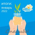 ИТОГИ: январь 2022