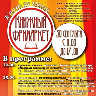 Книжный фримаркет в Гродно "Книга за книгу"