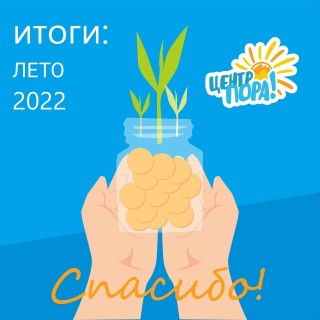 ИТОГИ: лето 2022