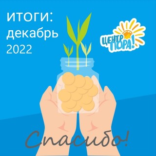 ИТОГИ: декабрь 2022