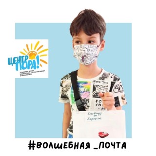 #Волшебная_почта