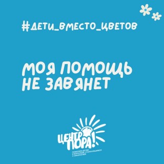 #ДЕТИ_ВМЕСТО_ЦВЕТОВ