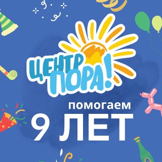 Центр ПОРА отмечает 9 лет